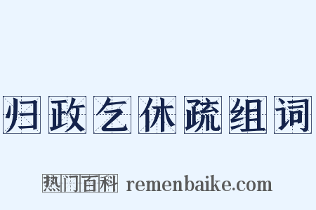 归政乞休疏组词是什么意思的图片